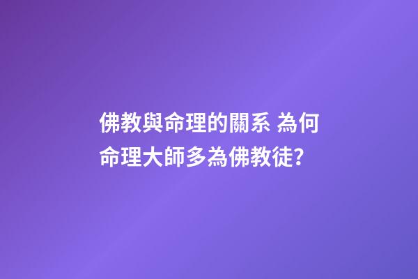 佛教與命理的關系 為何命理大師多為佛教徒？